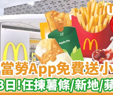 麥當勞App一連3日免費送小食！任揀薯條／新地／蘋果批／薑汁豆奶批 | U Food 香港餐廳及飲食資訊優惠網站