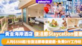 復活節好去處｜黃金海岸酒店Staycation優惠！人均$550起 包自助早餐、復活節尋蛋遊戲、免費DIY工作坊