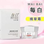 清庫存特惠 【每白MAI BAI 】雅馨安娜精華霜保濕精華霜20g