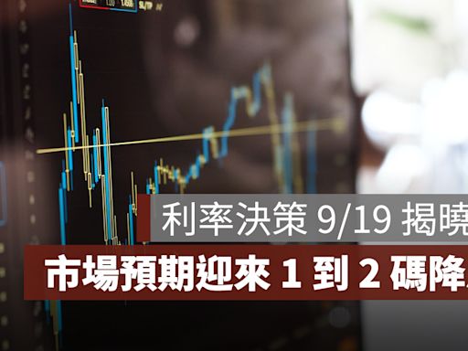 聯準會利率決策 9/19 揭曉，預期美國降息 1 到 2 碼