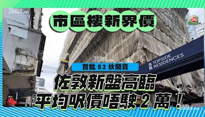 佐敦新盤高臨克制開價！ 發展商：「市區樓，新界價」