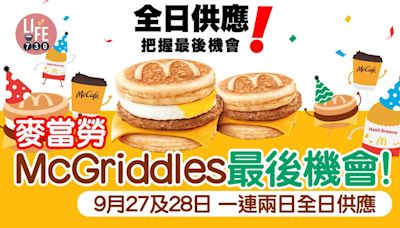 麥當勞McGriddles最後機會！9月27及28日 McGriddles＋脆薯餅一連兩日全日供應 | am730