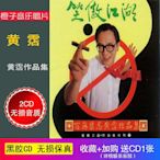 黃霑  笑傲江湖百無禁忌黃霑作品集2CD無損高品質光盤碟片車載CD