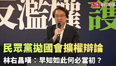 民眾黨拋「國會擴權」電視辯論 林右昌嘆：早知如此何必當初？ - 自由電子報影音頻道