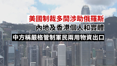 美國制裁多間涉助俄內地及香港個人及實體 中國駐美使館發言人：中方嚴格管制軍民兩用物資出口