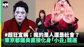 東京都議員直接化身「小丑」競選 超狂宣稱：瘋的是人還是社會？ | 熱話 | 新Monday