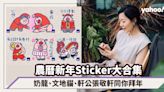 農曆新年Sticker下載大合集！奶龍、文地貓、SPY × FAMILY、軒公張敬軒同你拜年