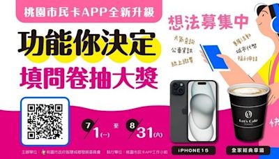 「桃園市民卡APP全新升級」想法募集 填問券抽iPhone大獎