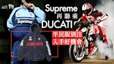 Supreme再聯乘意大利機車品牌DUCATI 平民版將賽車熱潮推出大眾