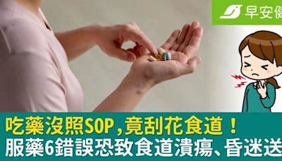 吃藥沒照SOP，竟刮花食道！服藥6錯誤恐致食道潰瘍、昏迷送醫