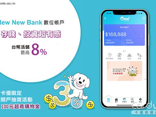 【分享文】聯邦New New Bank數位帳戶，最高8%活存利率+10次跨轉/跨提免手續費，開戶抽100元超商購物金