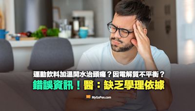 【錯誤】運動飲料加溫開水治頭痛？因電解質不平衡引起？缺乏學理依據