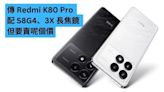 傳 Redmi K80 Pro 配 S8G4、3X 長焦鏡 但要賣呢個價-ePrice.HK