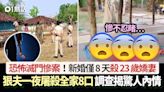 恐怖滅門案！新婚僅8天 男砍殺一家8口包括23歲嬌妻 揭驚人內情