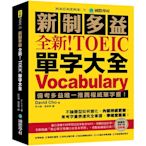 全新！新制多益 TOEIC 單字大全：備考多益唯一推薦權威單字書！不論題型如何變化，內容持續更新，常考字彙表達完全掌握，準確度最高！（附音檔下載QR碼）