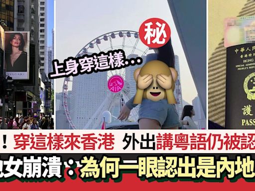 內地女穿這樣來港 崩潰：為何一眼認出我是內地人？ 網民揭關鍵