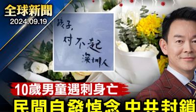 【全球新聞】日本男童遇刺身亡 民間悼念 中共封鎖 | 伊朗 | 湖南 | 女廳長 | 大紀元