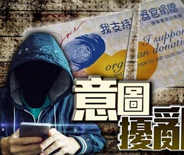 取消他人器官捐贈登記 男設計師判囚4個月