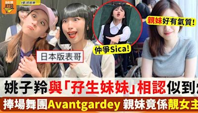 姚子羚捧場舞團Avantgardey 與「孖生妹妹」合照相似度勁高！