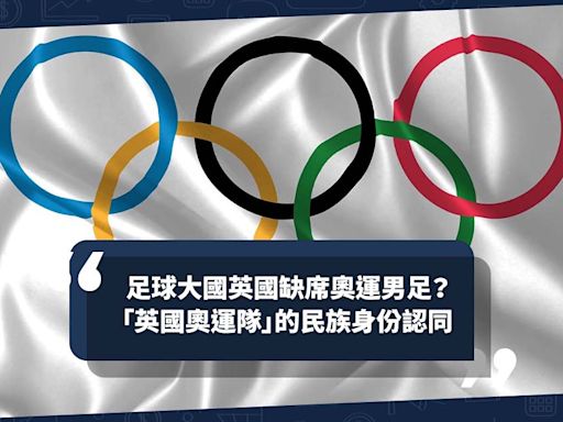 移民英國 | 英國作為足球大國，卻缺席奧運男足？「英國奧運隊」背後的民族身份認同 | Cally - 英倫出走日記