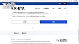 「假網站」騙辦韓K-ETA 花2千8比官方貴12倍