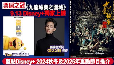 票房之冠《九龍城寨之圍城》9.13 Disney＋獨家上線 盤點 Disney+2024秋冬及2025年重點節目推介 | am730