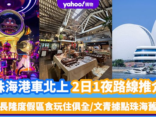 港車北上｜2日1夜路線推介！珠海長隆度假區食玩住俱全/海鮮批發市場/文青據點珠海舊物倉