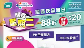 【屈臣氏】買精選屈臣氏及獨家品牌產品3件額外88折（只限17/0...