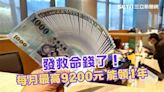 忘記就沒了！政府加碼發錢懶人包5行業「每月拿9200元」 1鍵速線上申請