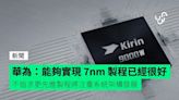 華為：能夠實現 7nm 製程已經很好 不追求更先進製程將注重系統架構發展