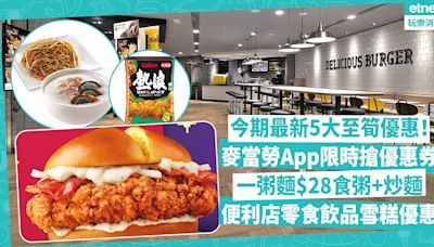 著數｜今期最新5大至筍優惠！麥當勞App限時搶魚柳飽、麥旋風優惠券！一粥麵$28食粥+炒麵！大快活邊晚全單9折？便利店零食飲品雪糕優惠 | 著數速遞