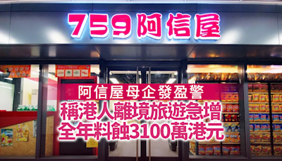 阿信屋｜阿信屋母企發盈警 稱港人離境旅遊急增 全年料蝕3100萬港元