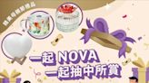 一起NOVA 一起抽中所賞