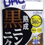 日本 黑蒜頭精 DHC Garlic 20天