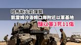 哈馬斯襲凱雷姆沙洛姆口岸附近以軍基地 造成以軍3死11傷