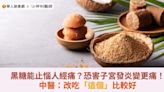 黑糖能止惱人經痛？恐害子宮發炎變更痛！中醫：改吃「這個」比較好