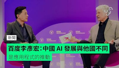 百度李彥宏：中國 AI 發展與他國不同 是應用程式的推動