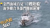 遇台海巡船喊話畫面曝!金門海域首見"12艘陸船"福建海事局聯合多部門開展演練 距離大金門島不足四海浬【今日大陸360】20240511@Global_Vision | 中天新聞網