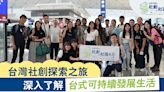 台灣社創探索之旅 深入了解台式可持續發展生活 - 香港經濟日報 - TOPick - 特約