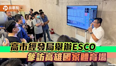 公部門帶頭推動淨零碳排ESG永續家園 高市經發局舉辦ESCO參訪活動