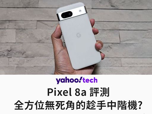 Pixel 8a 評測：全方位無死角的趁手中階機