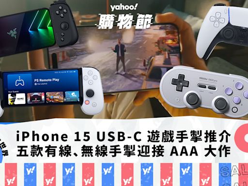 iPhone 15 USB-C 遊戲手掣｜五款有線、無線手掣推介，迎接 AAA 大作登陸 iOS｜Yahoo購物節