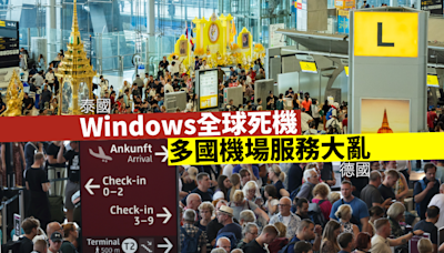 Windows全球大規模死機 多國航空、銀行等服務受影響