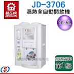 【新莊信源】10.5公升 【 晶工牌 溫熱開飲機】 JD-3706 / JD3706