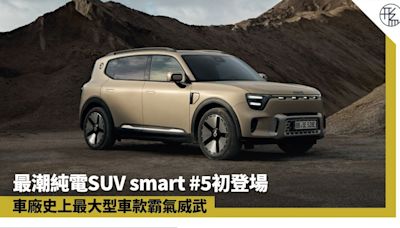 SUV｜熱選潮流車最新潛力型號 威武感純電smart #5澳洲首度亮相