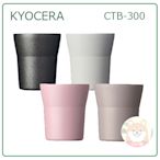 【現貨】日本 KYOCERA 真空斷熱 不鏽鋼 陶瓷 保冷 保溫杯 野餐 露營 300ml 四色 CTB-300