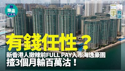 有錢任性？新香港人撤辣前FULL PAY入市紅磡海逸豪園 3個月沽輸百萬｜二手蝕讓