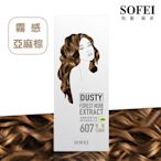 【SOFEI 舒妃】型色家植萃添加護髮染髮霜-607霧感亞麻棕(50ML+50ML)
