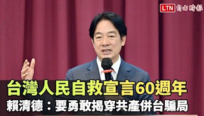 台灣人民自救宣言60週年 賴清德：要勇敢揭穿共產主義併台騙局 - 自由電子報影音頻道