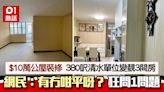 $10萬公屋裝修！380呎清水單位3間房勁靚 網民質疑：有冇咁平？